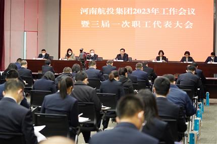 錨定“兩個確?！?奮飛“空中絲路” 河南航投集團召開2023年工作會議暨三屆一次職代會